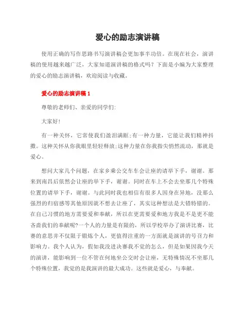 爱心的励志演讲稿