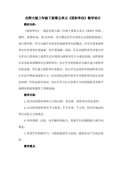 北师大版三年级下册第五单元《面积单位》教学设计