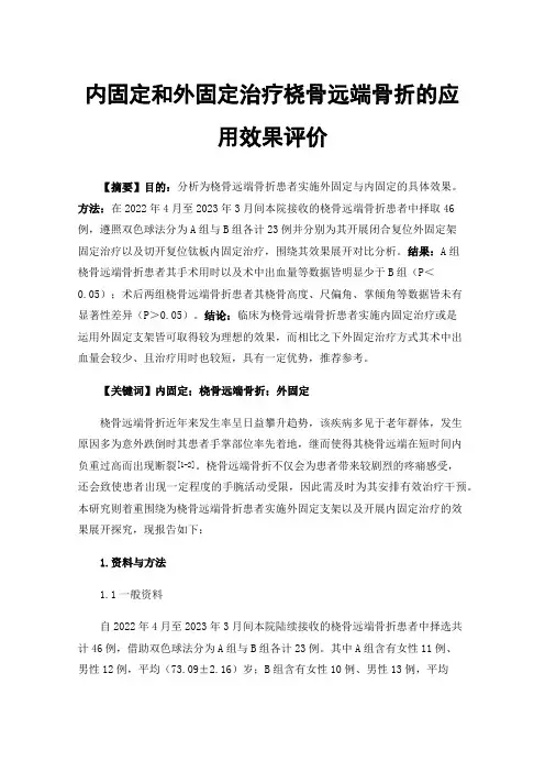 内固定和外固定治疗桡骨远端骨折的应用效果评价