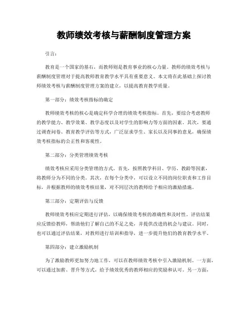 教师绩效考核与薪酬制度管理方案