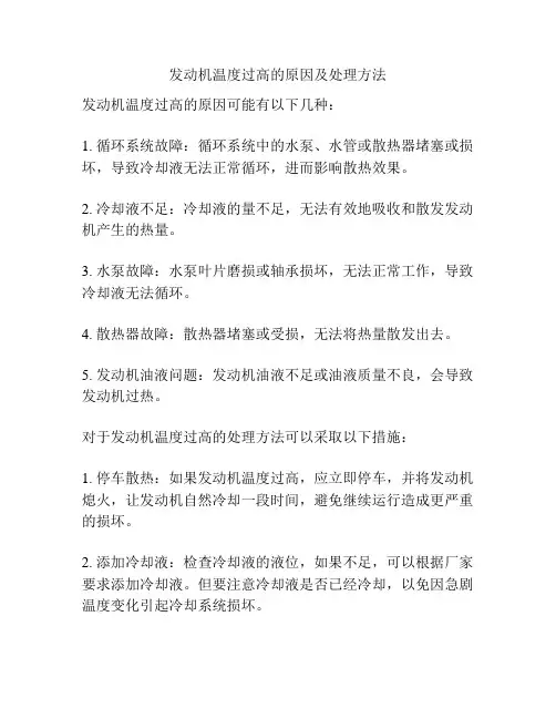 发动机温度过高的原因及处理方法