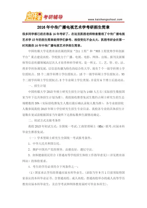 2016年中传广播电视艺术学考研招生简章