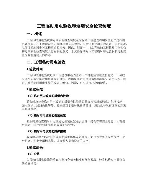 工程临时用电验收和定期安全检查制度