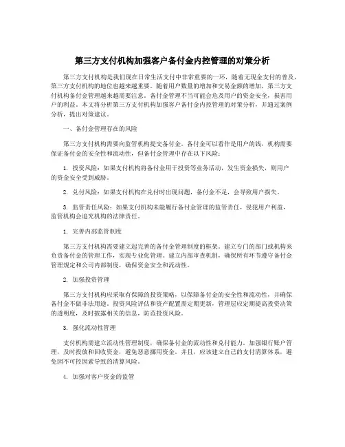 第三方支付机构加强客户备付金内控管理的对策分析