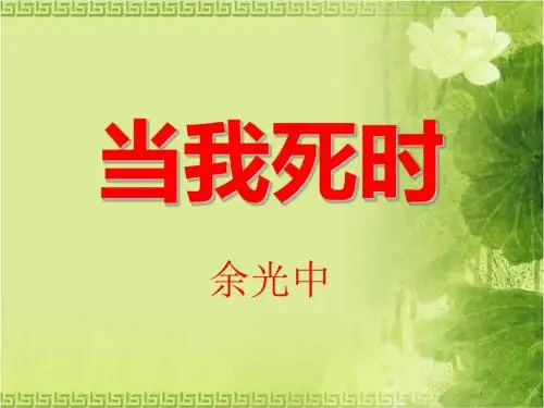 《当我死时》PPT课件