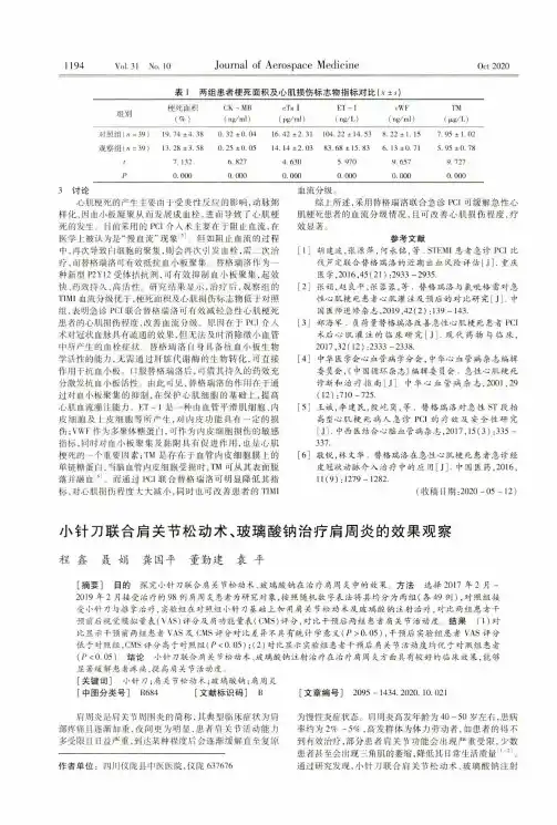 小针刀联合肩关节松动术、玻璃酸钠治疗肩周炎的效果观察