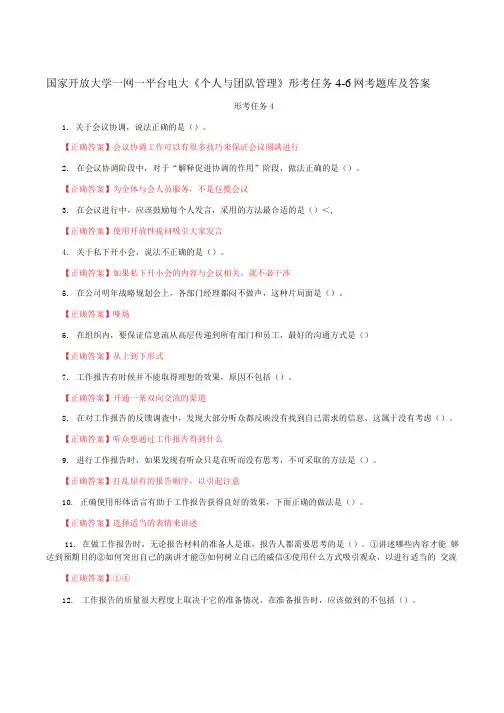 国家开放大学一网一平台电大《个人与团队管理》形考任务4-6网考题库及答案