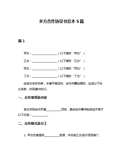 多方合作协议书范本5篇