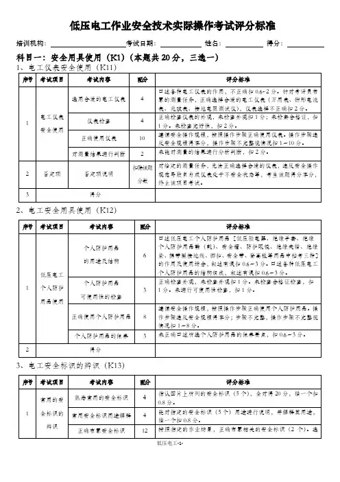 低压电工作业安全技术实际操作考试评分标准
