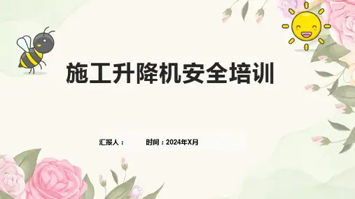 施工升降机安全培训