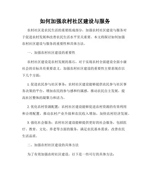 如何加强农村社区建设与服务