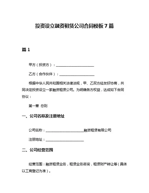 投资设立融资租赁公司合同模板7篇