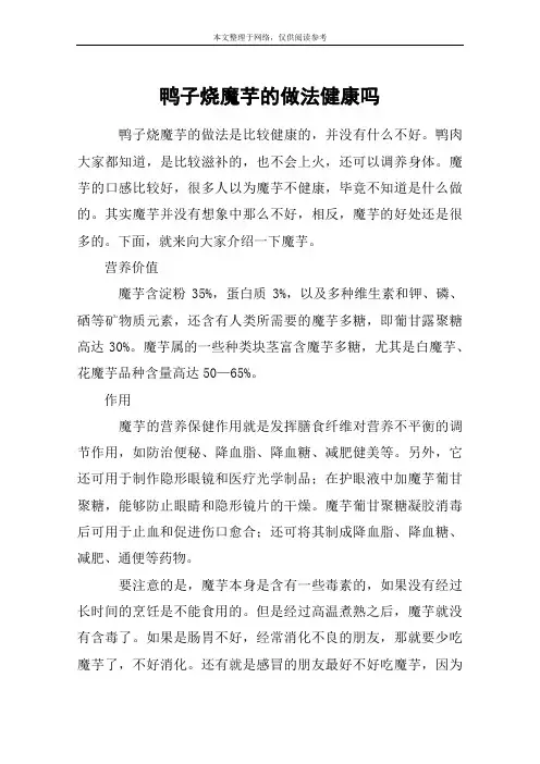 鸭子烧魔芋的做法健康吗