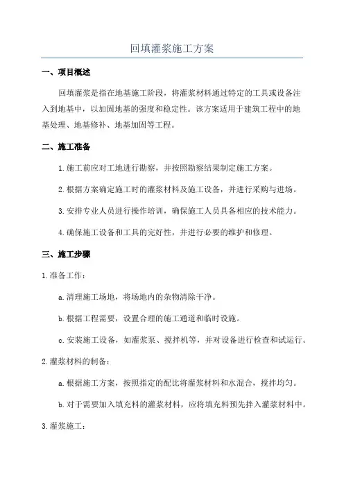 回填灌浆施工方案