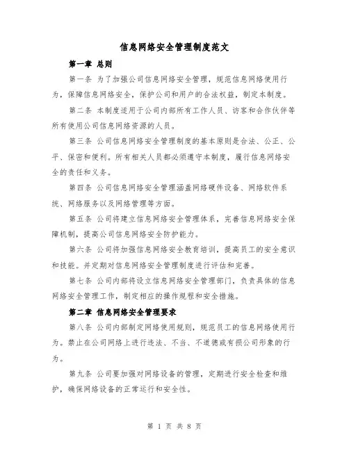信息网络安全管理制度范文(4篇)