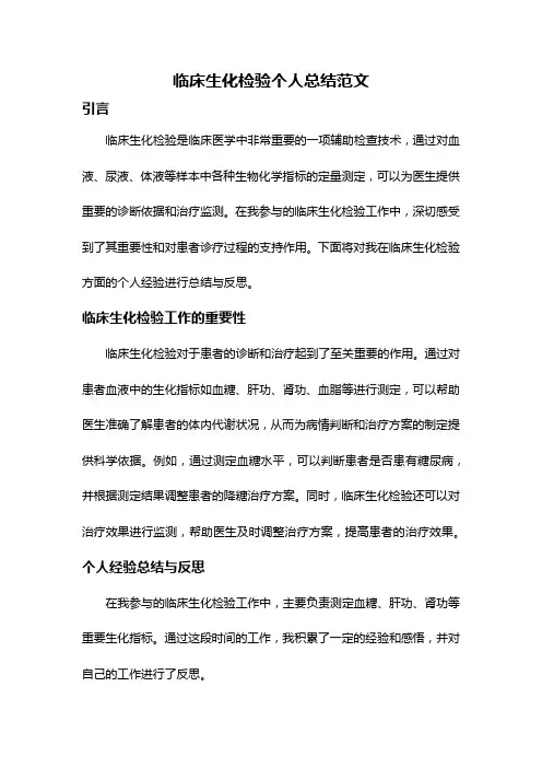 临床生化检验个人总结范文