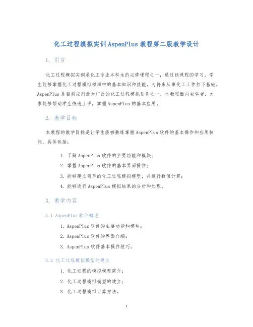 化工过程模拟实训AspenPlus教程第二版教学设计