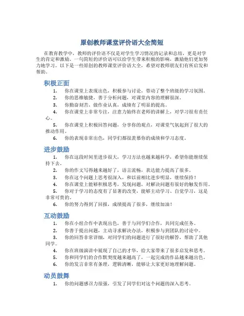 原创教师课堂评价语大全简短