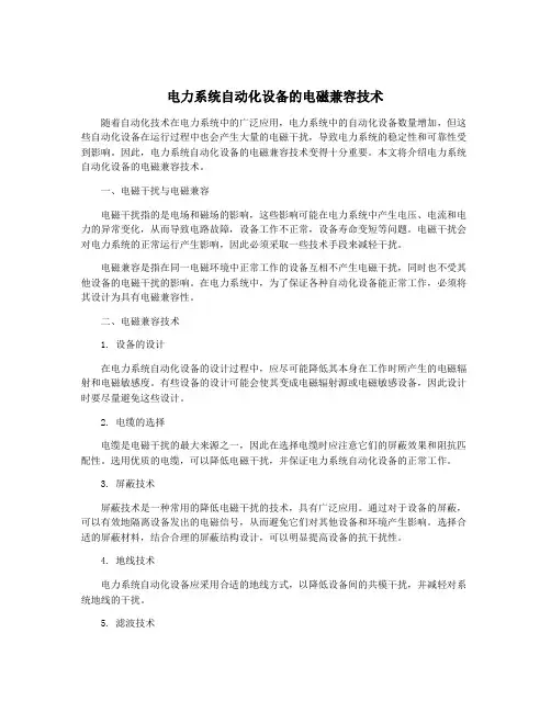 电力系统自动化设备的电磁兼容技术