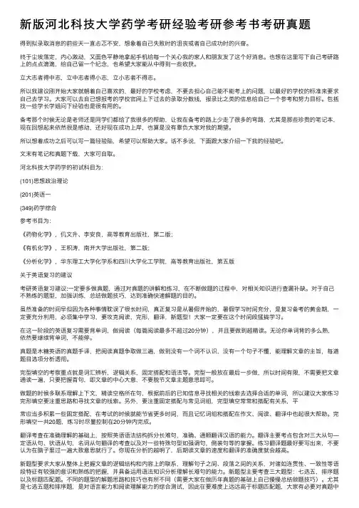 新版河北科技大学药学考研经验考研参考书考研真题