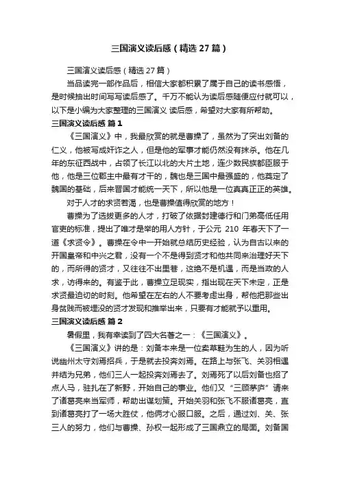 三国演义读后感（精选27篇）