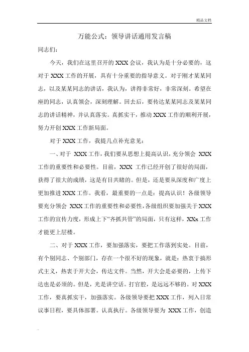 领导讲话通用发言稿(万能公式)