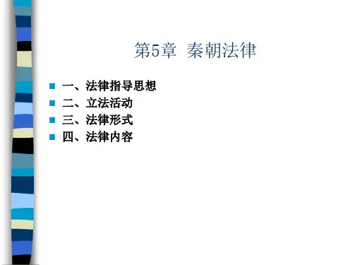 第5章  秦朝法律