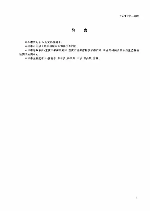 NYT716-2003柑橘采摘技术规范