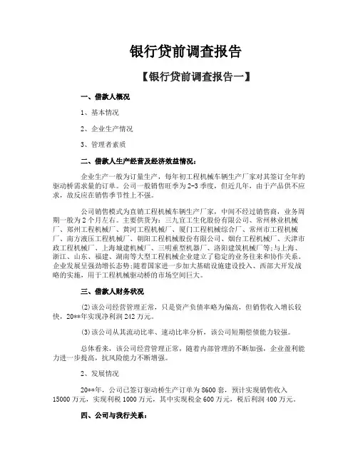 银行贷前调查报告