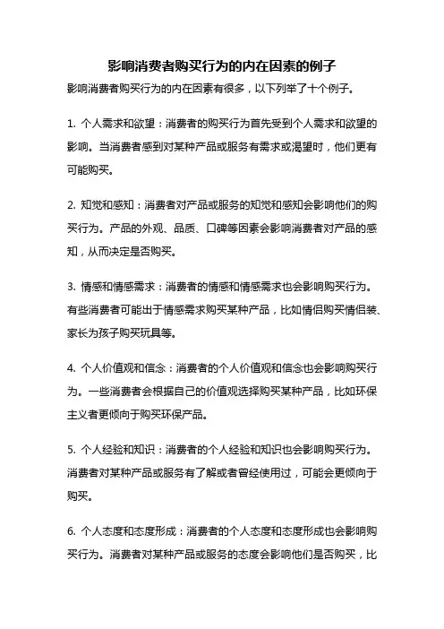 影响消费者购买行为的内在因素的例子
