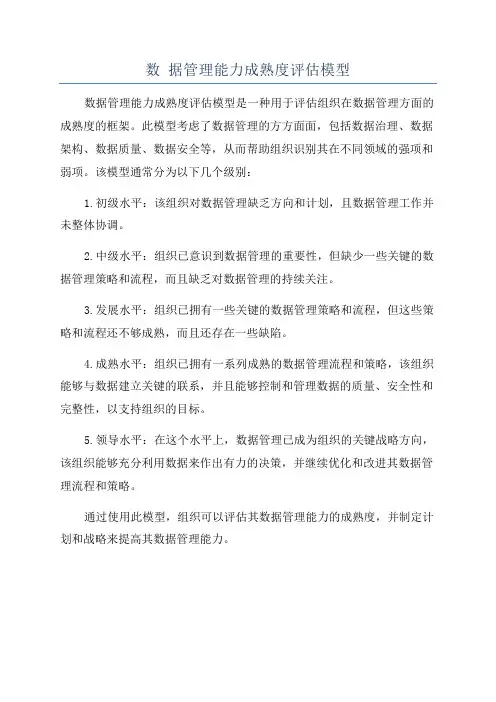 数 据管理能力成熟度评估模型