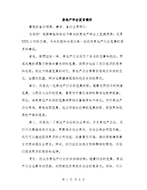 房地产年会发言稿四
