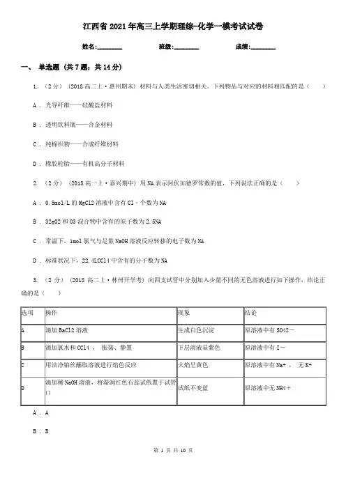 江西省2021年高三上学期理综-化学一模考试试卷