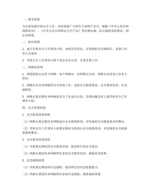学校安全组织网格化管理制度