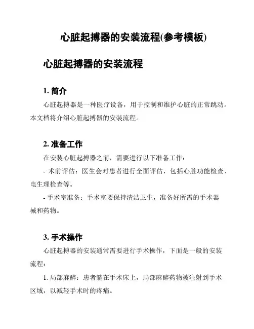心脏起搏器的安装流程(参考模板)