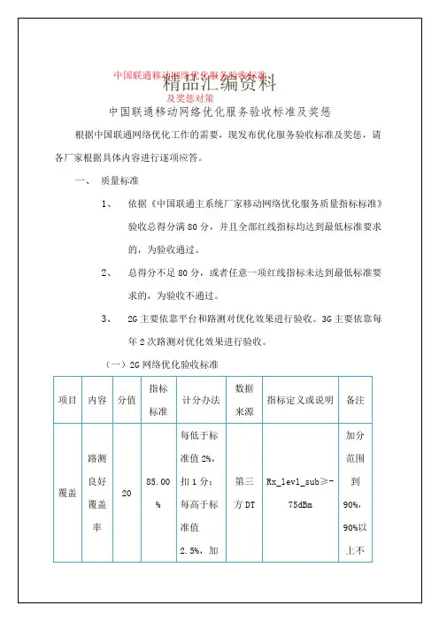 中国联通移动网络优化服务验收标准及奖惩对策资料