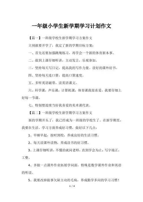 一年级小学生新学期学习计划作文