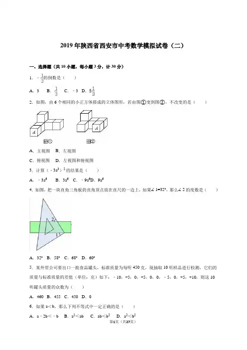 西安市2019届中考数学模拟试卷(二)含答案解析