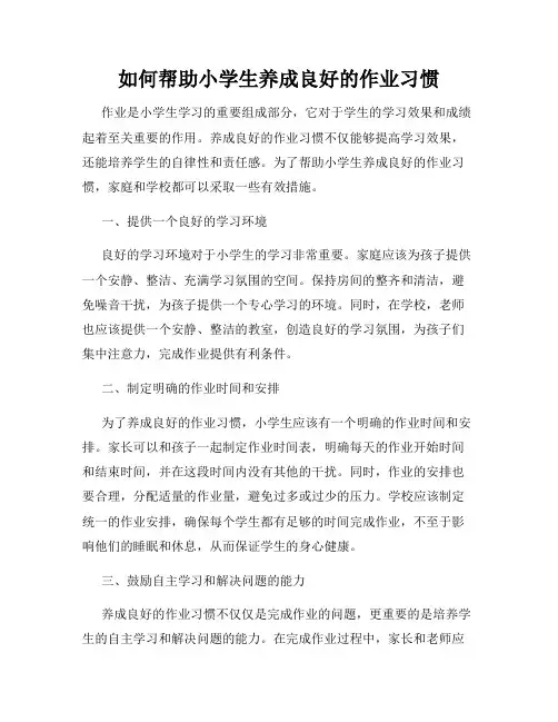 如何帮助小学生养成良好的作业习惯