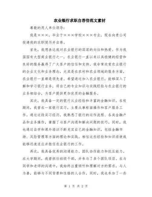 农业银行求职自荐信范文素材