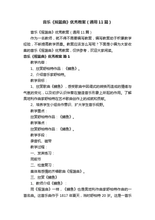 音乐《摇篮曲》优秀教案（通用11篇）