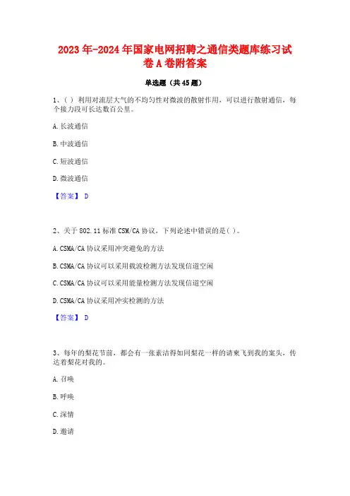 2023年-2024年国家电网招聘之通信类题库练习试卷A卷附答案