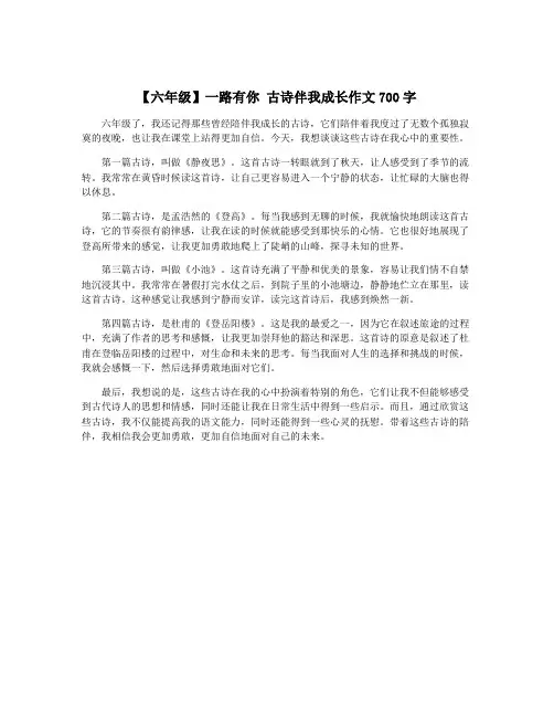 【六年级】一路有你 古诗伴我成长作文700字
