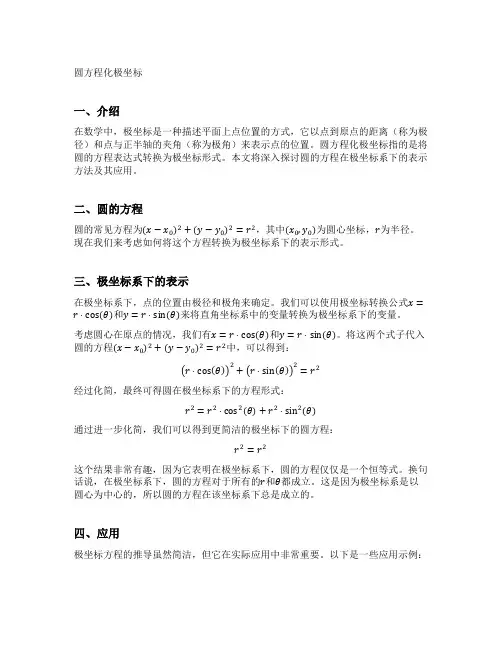 圆方程化极坐标