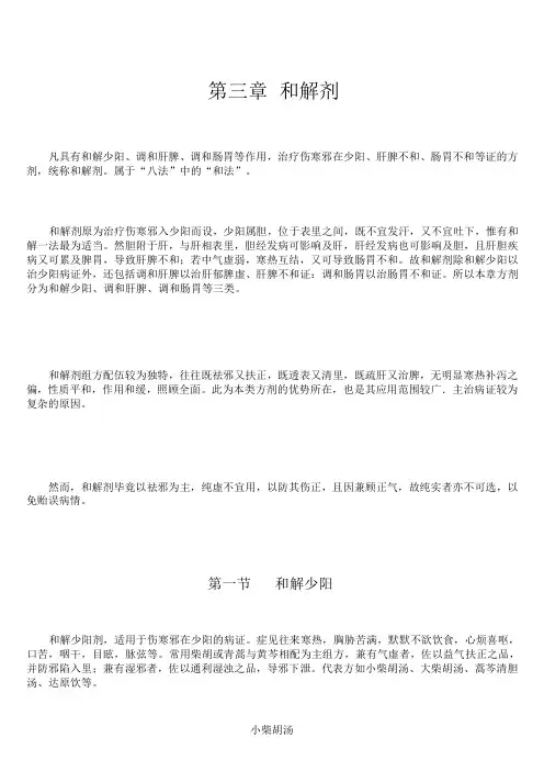 上中大方剂学讲义02各论-3和解剂