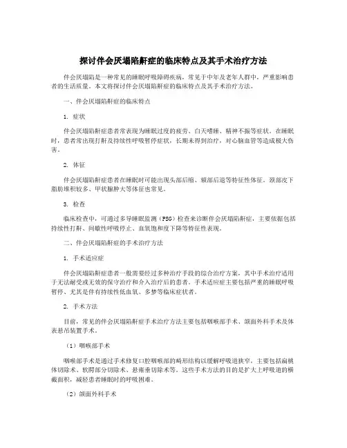 探讨伴会厌塌陷鼾症的临床特点及其手术治疗方法
