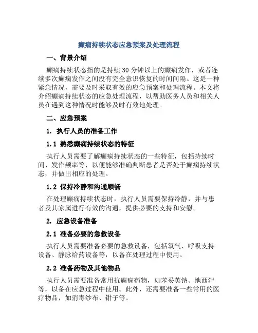 癫痫持续状态应急预案及处理流程