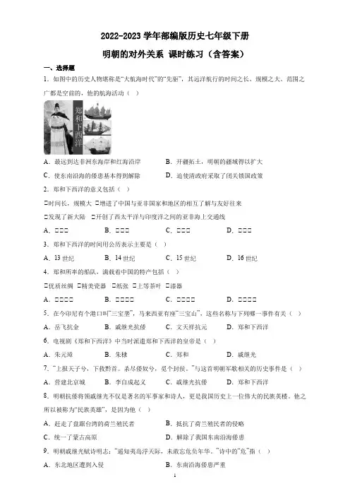 2022-2023学年部编版历史七年级下册 明朝的对外关系 课时练习(含答案)