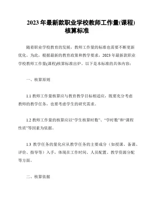 2023年最新款职业学校教师工作量(课程)核算标准