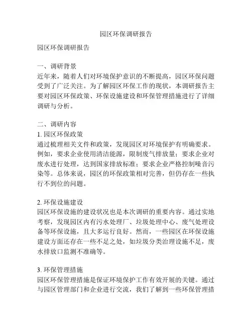 园区环保调研报告